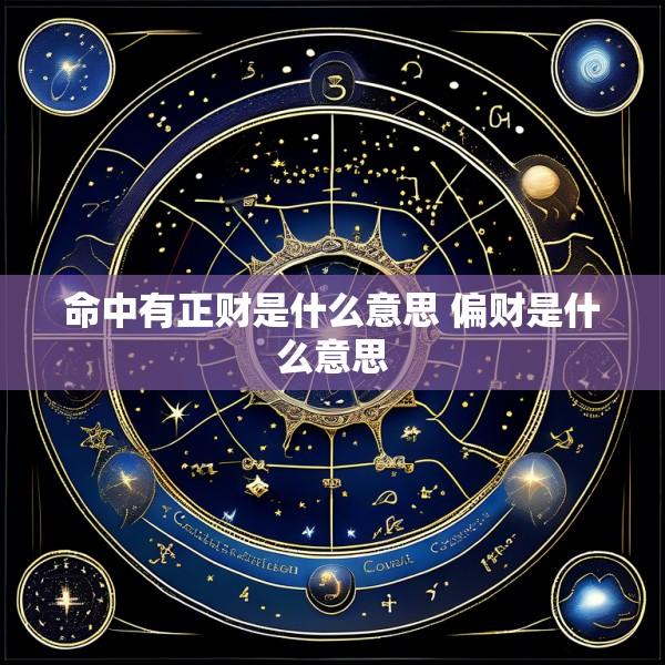 命中有正财是什么意思 偏财是什么意思