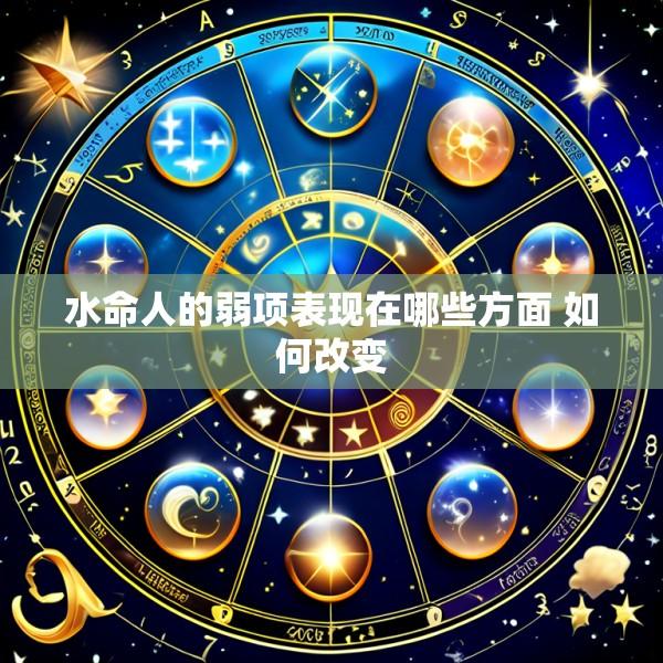 水命人的弱项表现在哪些方面 如何改变