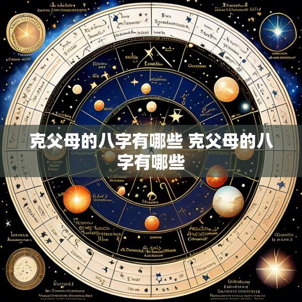 克父母的八字有哪些 克父母的八字有哪些
