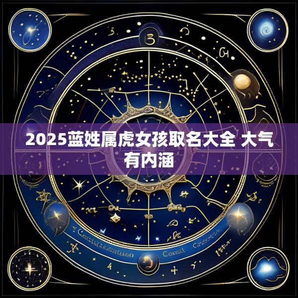 2025蓝姓属虎女孩取名大全 大气有内涵