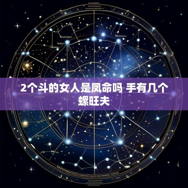 2个斗的女人是凤命吗 手有几个螺旺夫