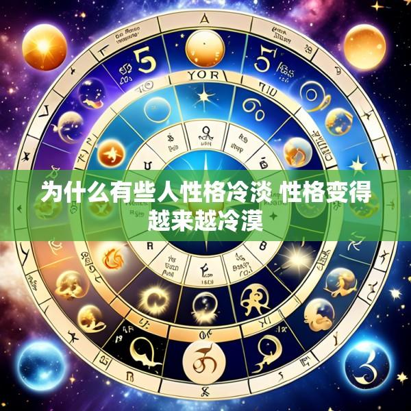 为什么有些人性格冷淡 性格变得越来越冷漠