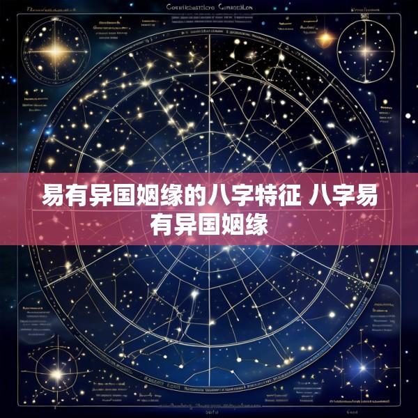 易有异国姻缘的八字特征 八字易有异国姻缘