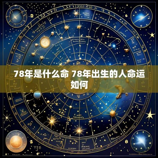 78年是什么命 78年出生的人命运如何