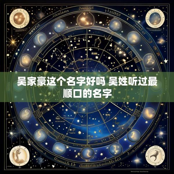 吴家豪这个名字好吗 吴姓听过最顺口的名字