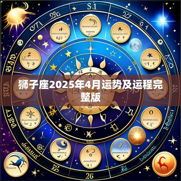 狮子座2025年4月运势及运程完整版