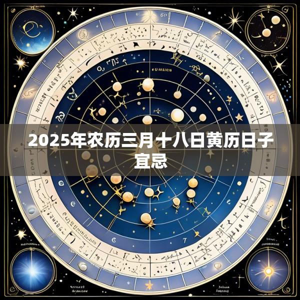 2025年农历三月十八日黄历日子宜忌