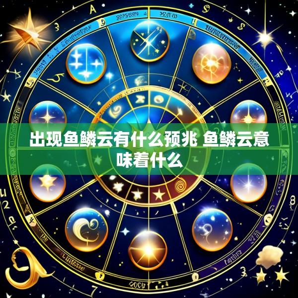 出现鱼鳞云有什么预兆 鱼鳞云意味着什么