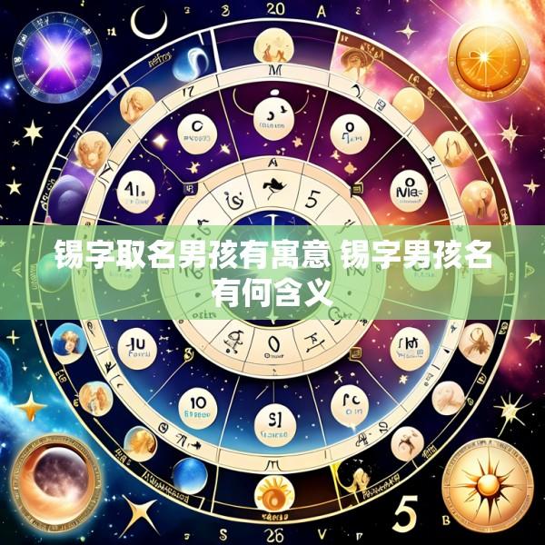 锡字取名男孩有寓意 锡字男孩名有何含义