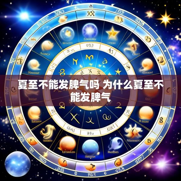 夏至不能发脾气吗 为什么夏至不能发脾气