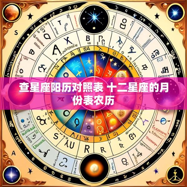 查星座阳历对照表 十二星座的月份表农历