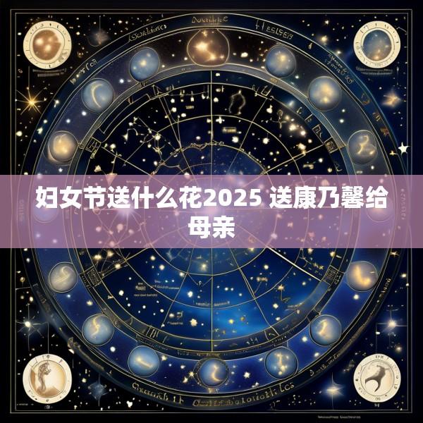 妇女节送什么花2025 送康乃馨给母亲