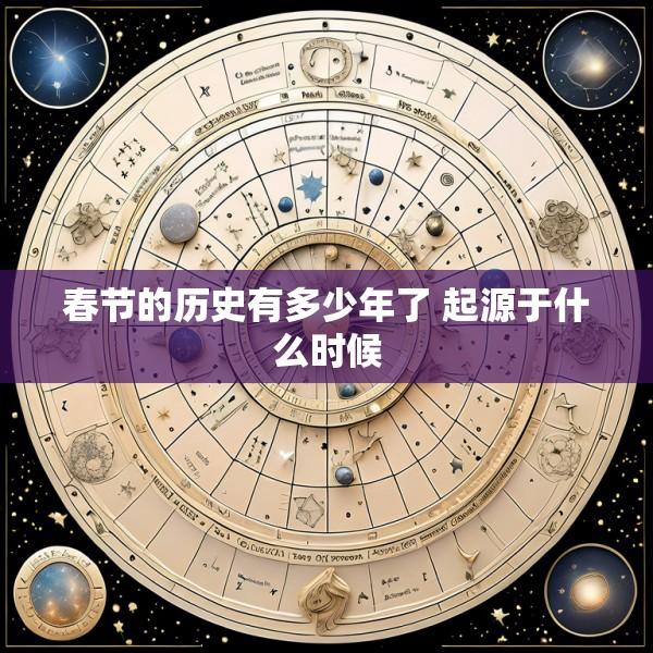 春节的历史有多少年了 起源于什么时候