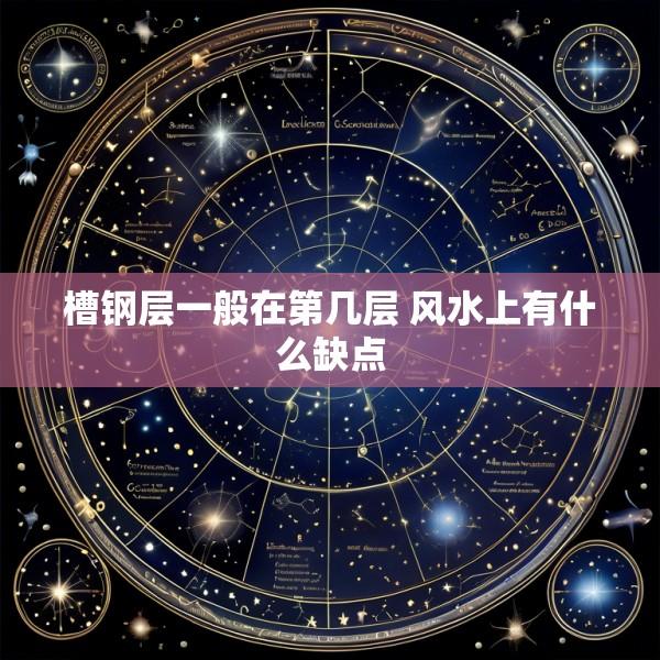 槽钢层一般在第几层 风水上有什么缺点