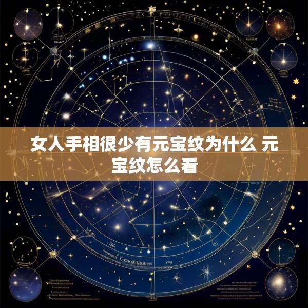 女人手相很少有元宝纹为什么 元宝纹怎么看