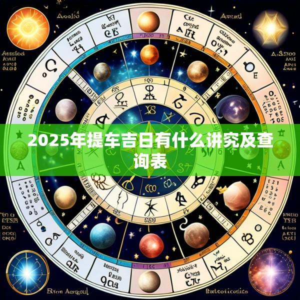 2025年提车吉日有什么讲究及查询表