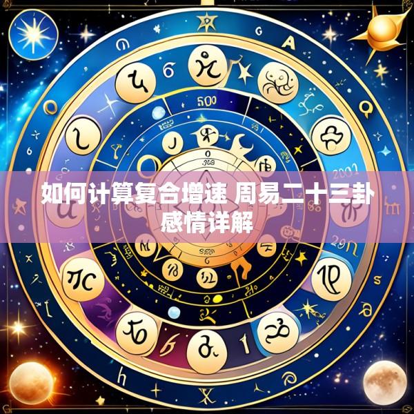 如何计算复合增速 周易二十三卦感情详解