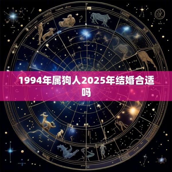 1994年属狗人2025年结婚合适吗