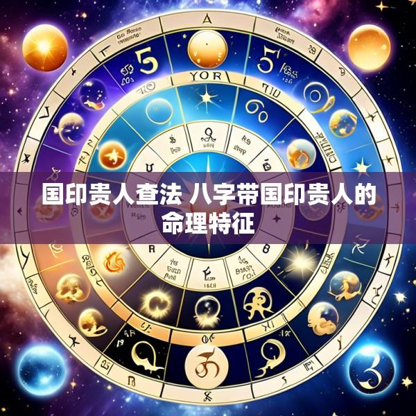 国印贵人查法 八字带国印贵人的命理特征