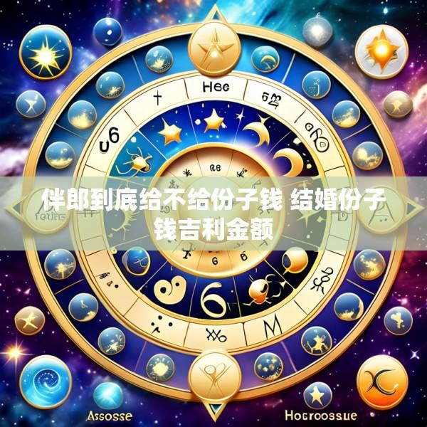 伴郎到底给不给份子钱 结婚份子钱吉利金额