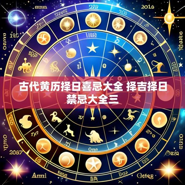 古代黄历择日喜忌大全 择吉择日禁忌大全三
