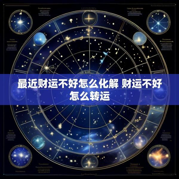 最近财运不好怎么化解 财运不好怎么转运