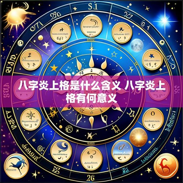 八字炎上格是什么含义 八字炎上格有何意义
