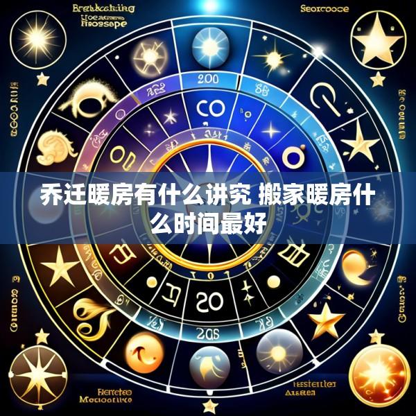 乔迁暖房有什么讲究 搬家暖房什么时间最好