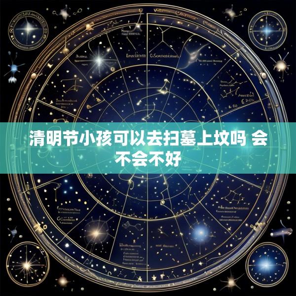 清明节小孩可以去扫墓上坟吗 会不会不好