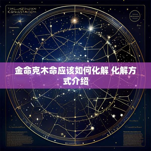 金命克木命应该如何化解 化解方式介绍