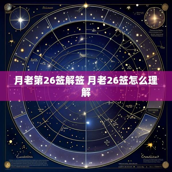 月老第26签解签 月老26签怎么理解