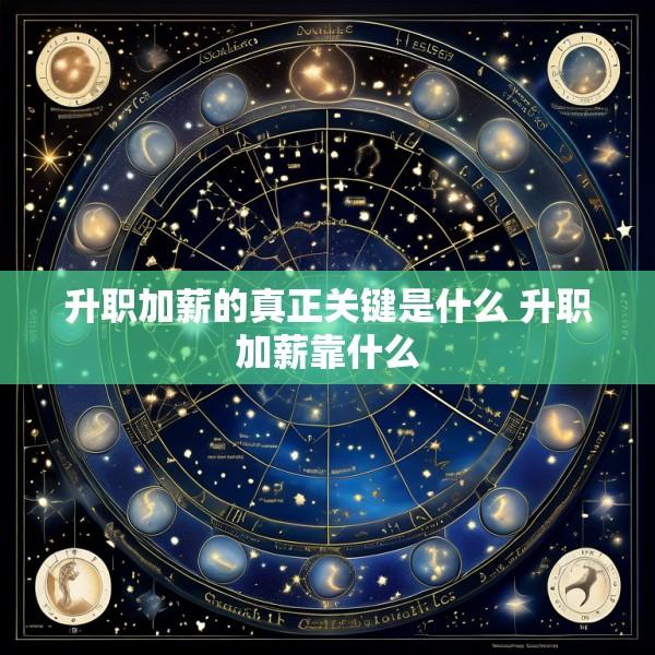 升职加薪的真正关键是什么 升职加薪靠什么