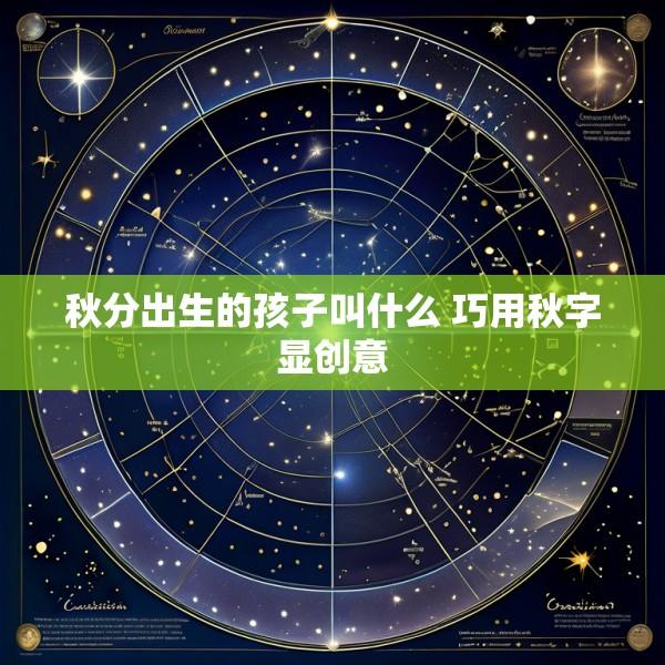 秋分出生的孩子叫什么 巧用秋字显创意