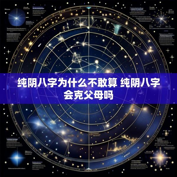 纯阴八字为什么不敢算 纯阴八字会克父母吗