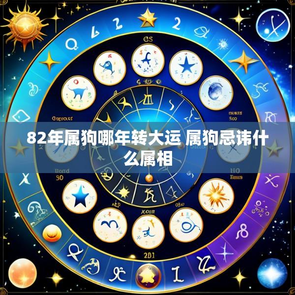82年属狗哪年转大运 属狗忌讳什么属相