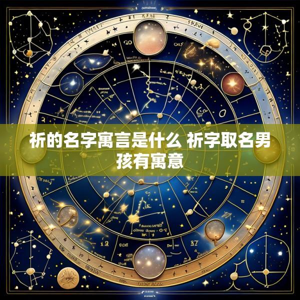 祈的名字寓言是什么 祈字取名男孩有寓意