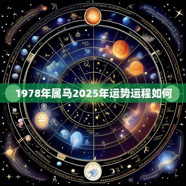 1978年属马2025年运势运程如何