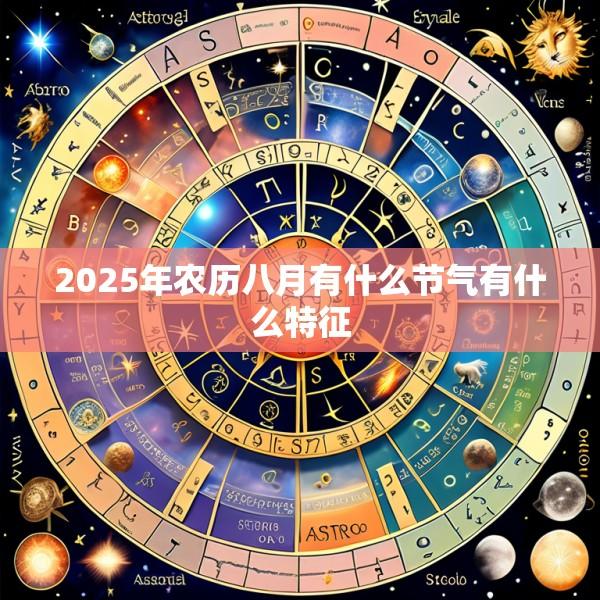 2025年农历八月有什么节气有什么特征