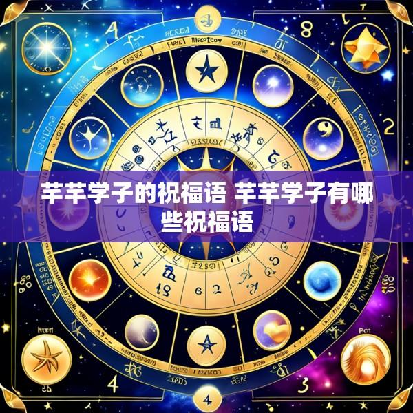 芊芊学子的祝福语 芊芊学子有哪些祝福语