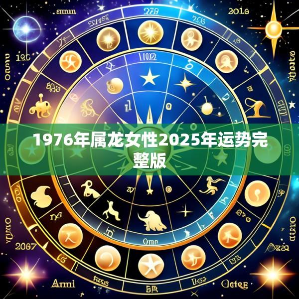 1976年属龙女性2025年运势完整版