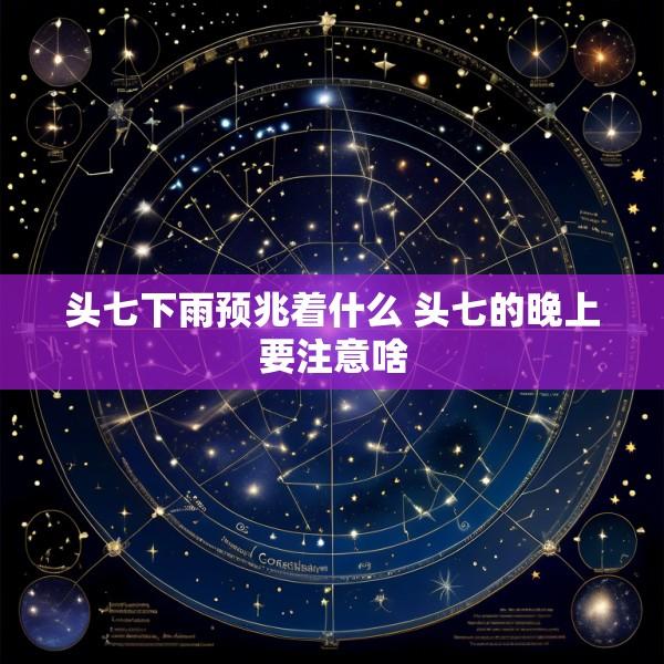 头七下雨预兆着什么 头七的晚上要注意啥