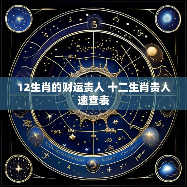 12生肖的财运贵人 十二生肖贵人速查表