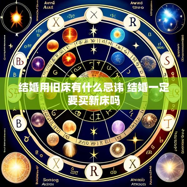 结婚用旧床有什么忌讳 结婚一定要买新床吗