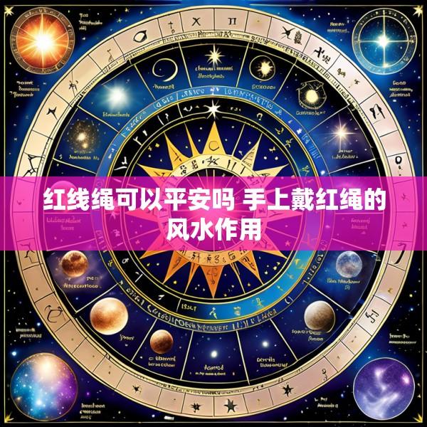 红线绳可以平安吗 手上戴红绳的风水作用