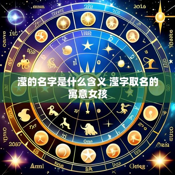 滢的名字是什么含义 滢字取名的寓意女孩