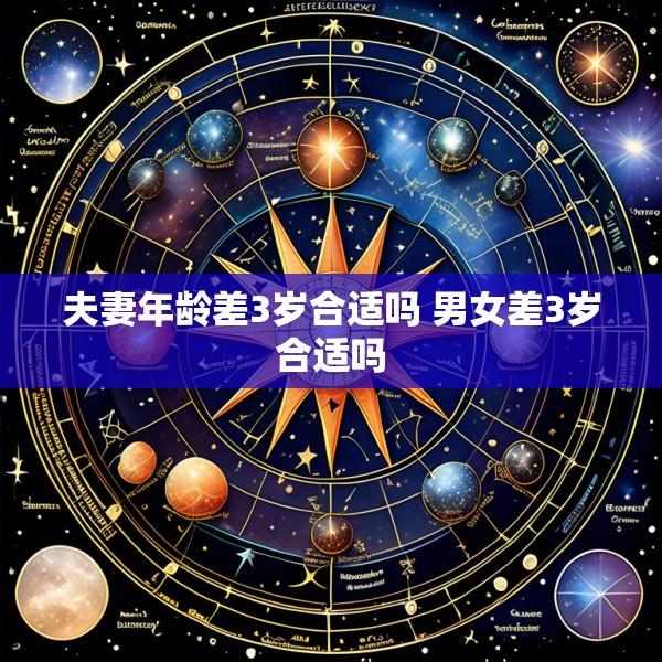 夫妻年龄差3岁合适吗 男女差3岁合适吗