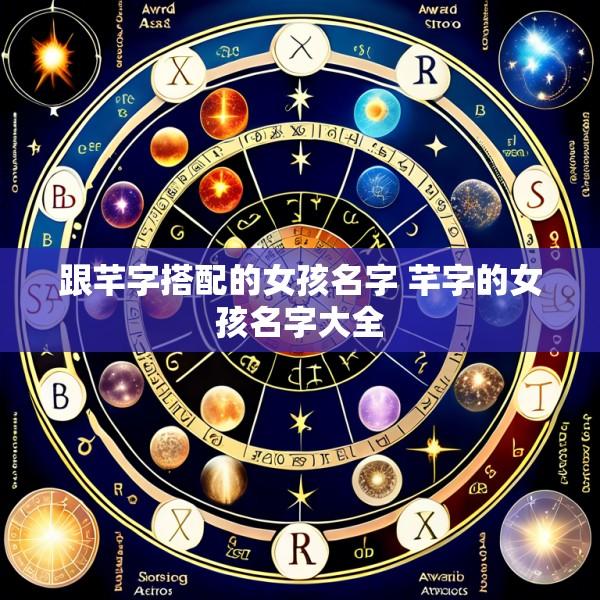 跟芊字搭配的女孩名字 芊字的女孩名字大全
