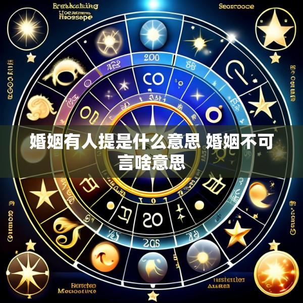 婚姻有人提是什么意思 婚姻不可言啥意思