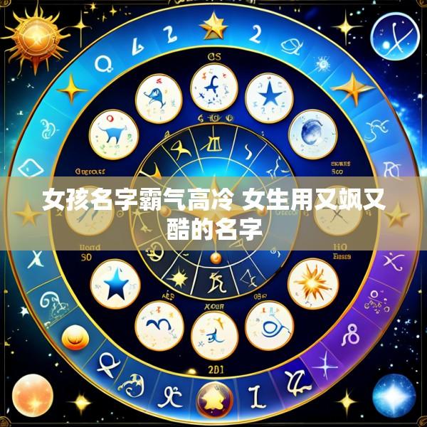 女孩名字霸气高冷 女生用又飒又酷的名字