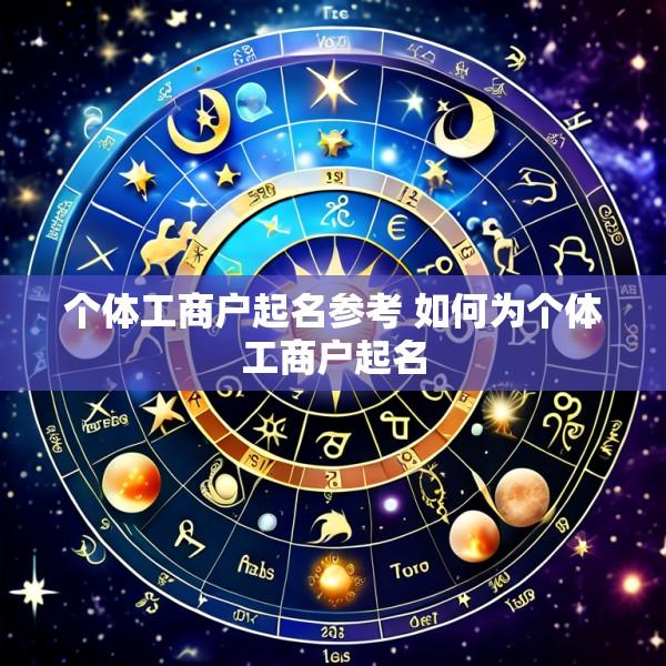 个体工商户起名参考 如何为个体工商户起名